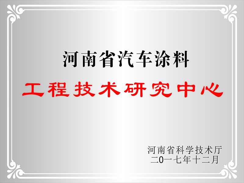 河南省汽車涂料工程技術研究中心