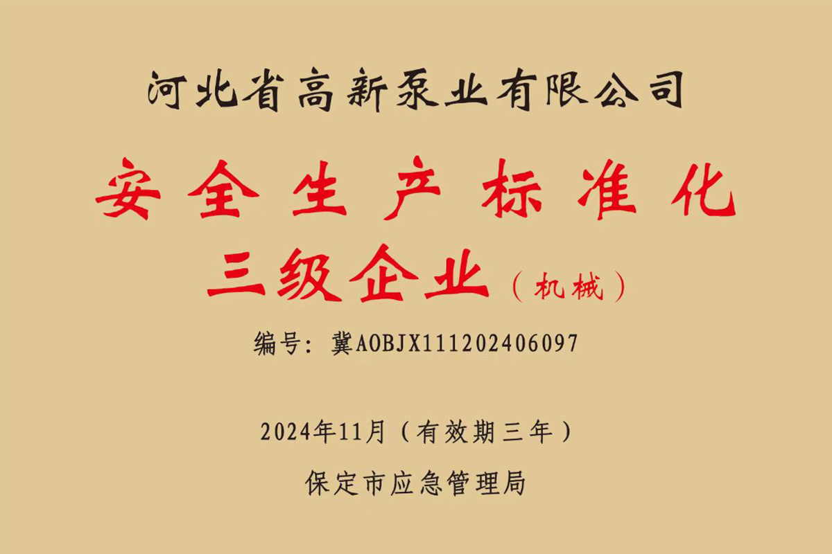 Safety production standardization three-level enterprise (machinery)