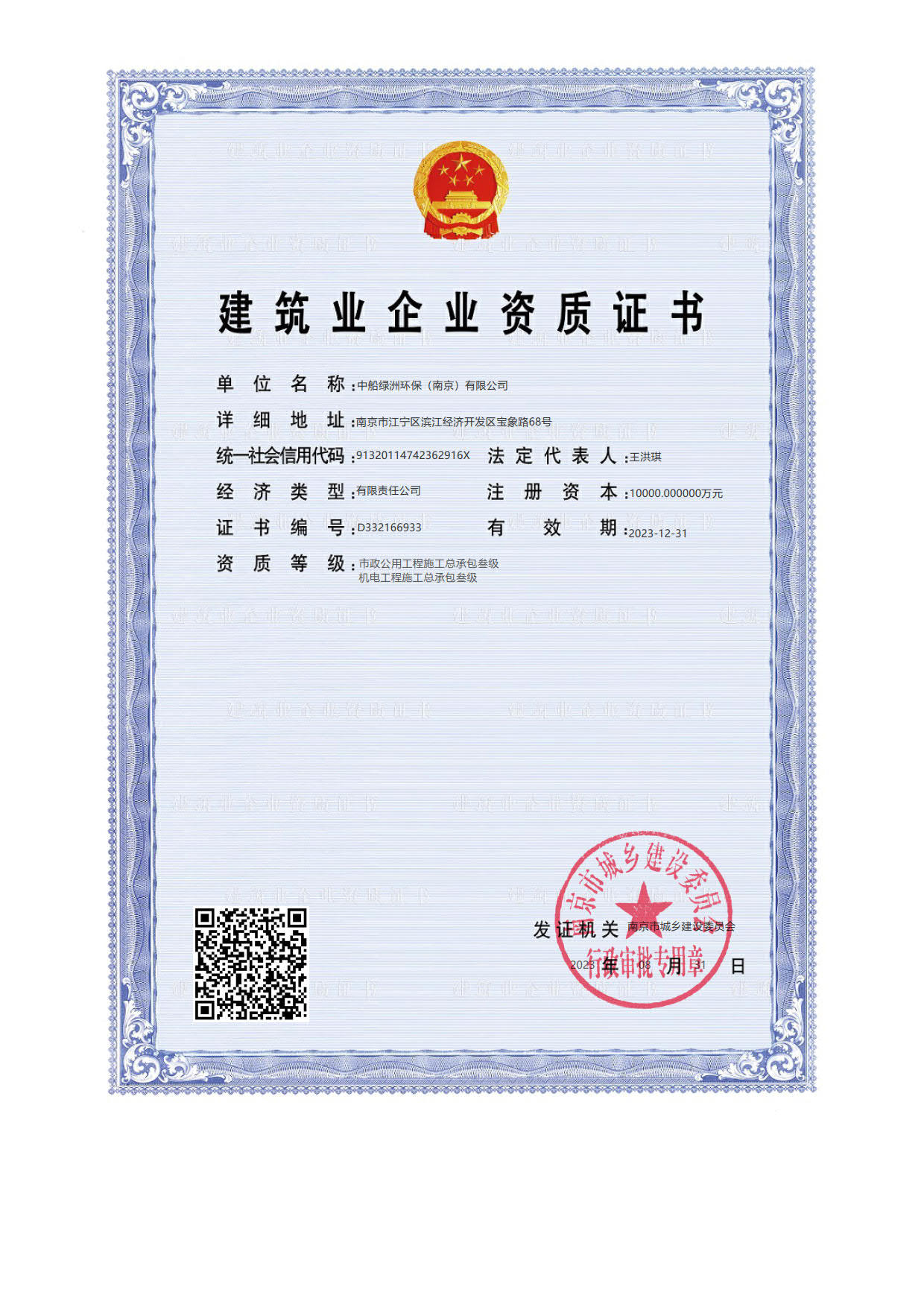 建筑业企业资质证书-正本