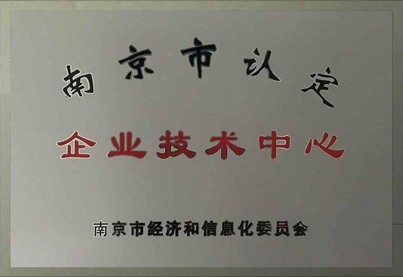 南京市企业技术中心