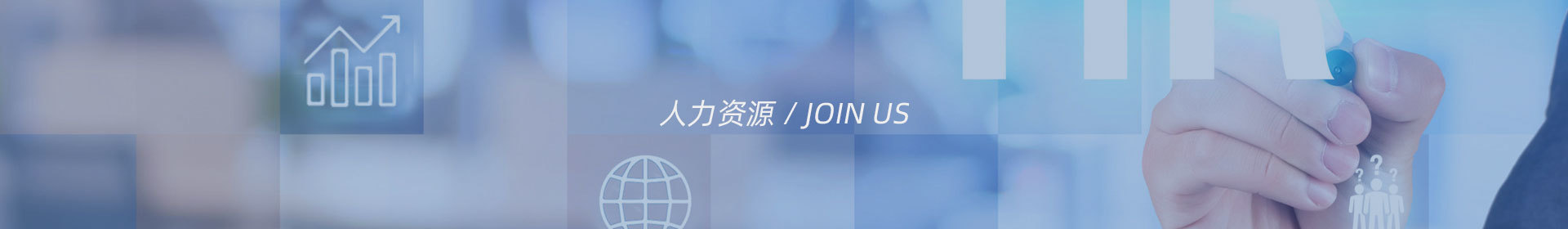 人力資源