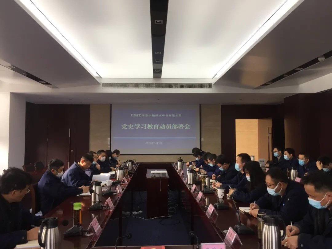 環(huán)保公司黨支部召開黨史學(xué)習(xí)教育動(dòng)員部署會(huì)