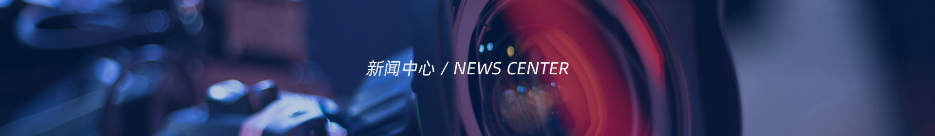 新闻中心