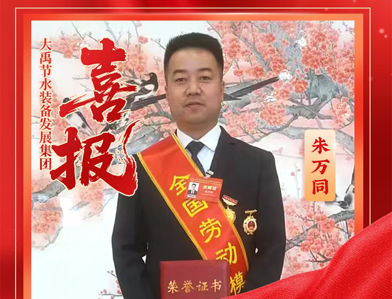 【喜报】朱万同同志荣获“全国劳动模范”称号