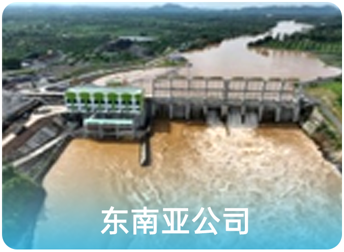 东南亚公司 东南亚公司