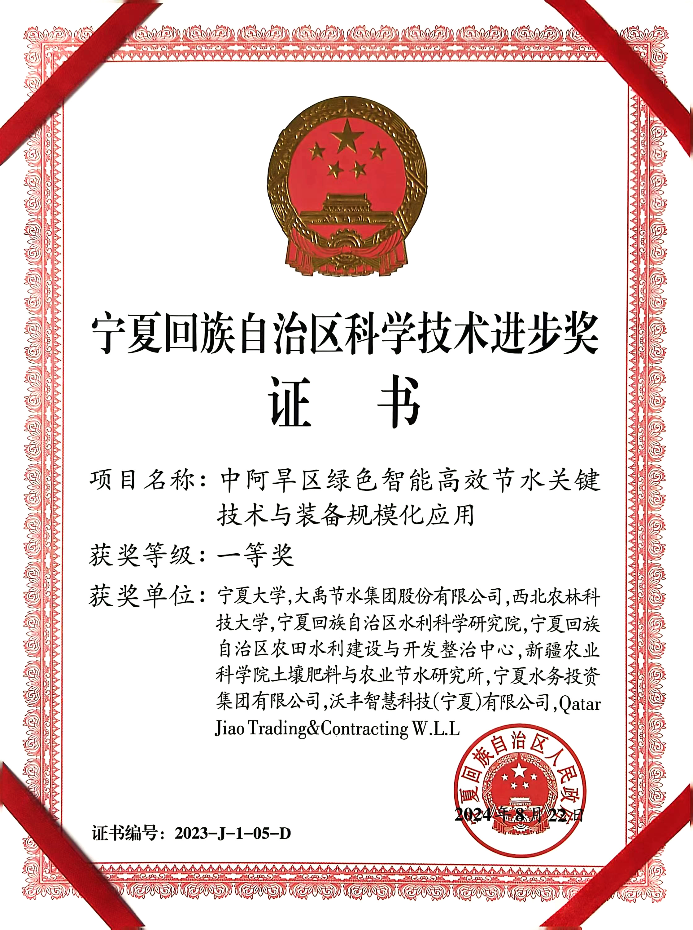 2024 Ningxia Science and Technology Progress Award