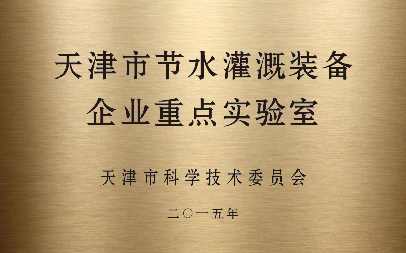 天津市节水灌溉装备企业重点实验室 天津市节水灌溉装备企业重点实验室