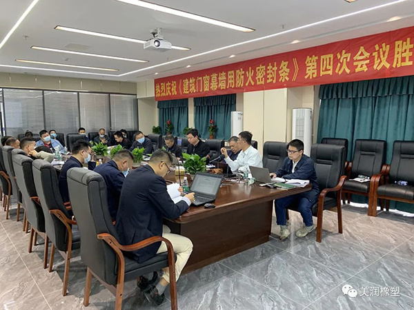 热烈庆贺广东省建设与标准化协会标准《建筑门窗幕墙用防火密封条》第四次工作会议圆满召开！