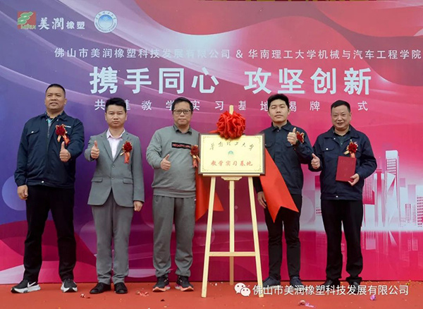 热烈祝贺美润橡塑“牵手”华南理工大学共建教学实习基地