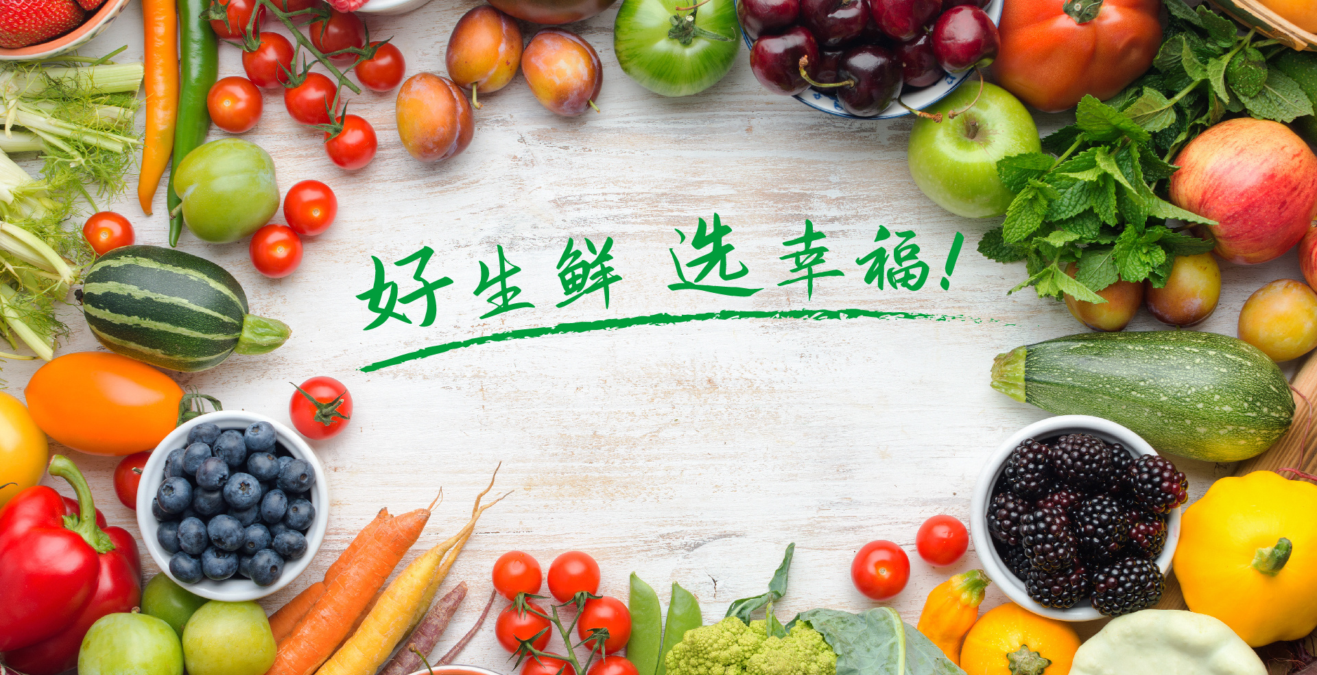 好生鮮選幸福