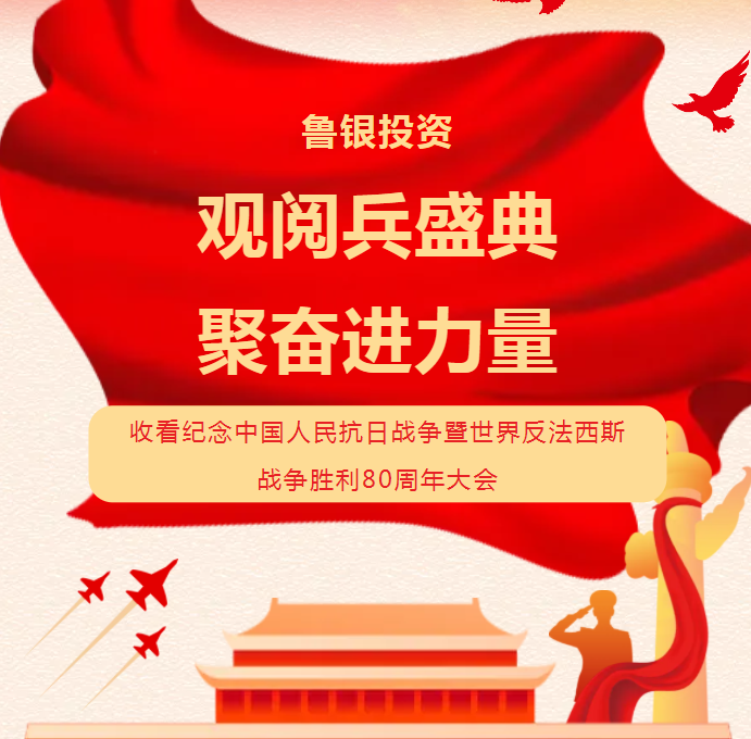 AG视讯投资组织收看纪念中国人民抗日战争暨世界反法西斯战争胜利80周年大会