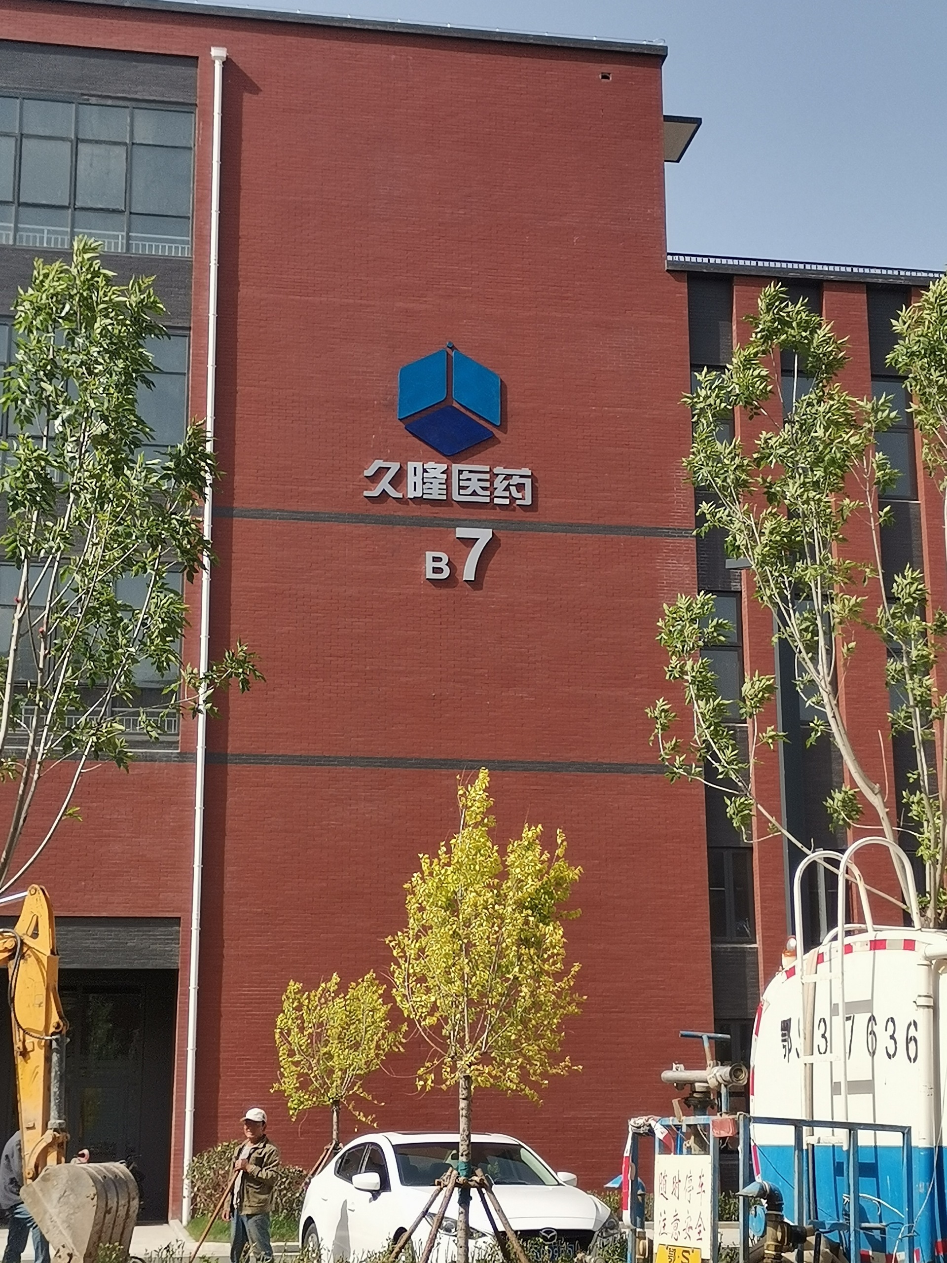 濟(jì)南久隆醫(yī)藥科技有限公司在濟(jì)南銀豐國(guó)際生物城舉行獨(dú)棟研發(fā)樓交房?jī)x式