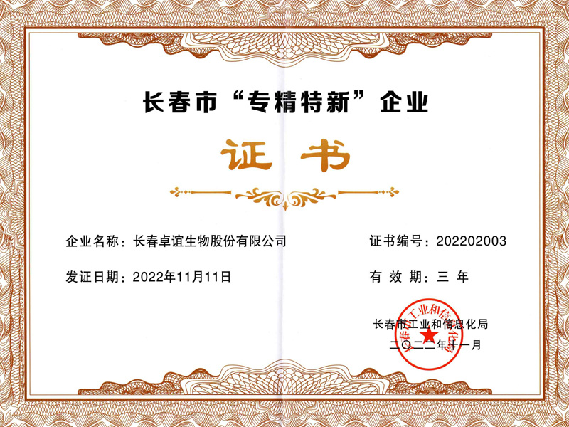 长春市“专精特新”企业证书