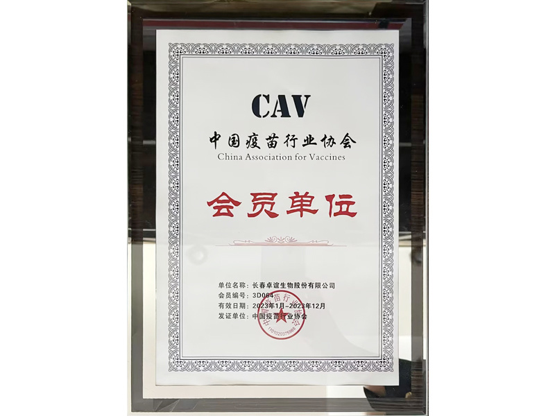 中国疫苗行业协会会员单位