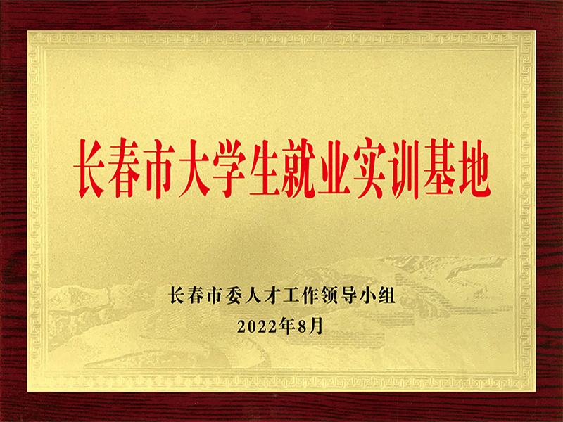 长春市大学生就业实训基地