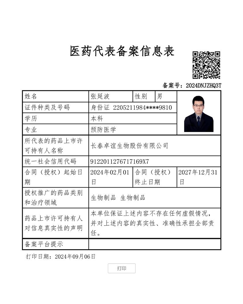 张延波-备案表