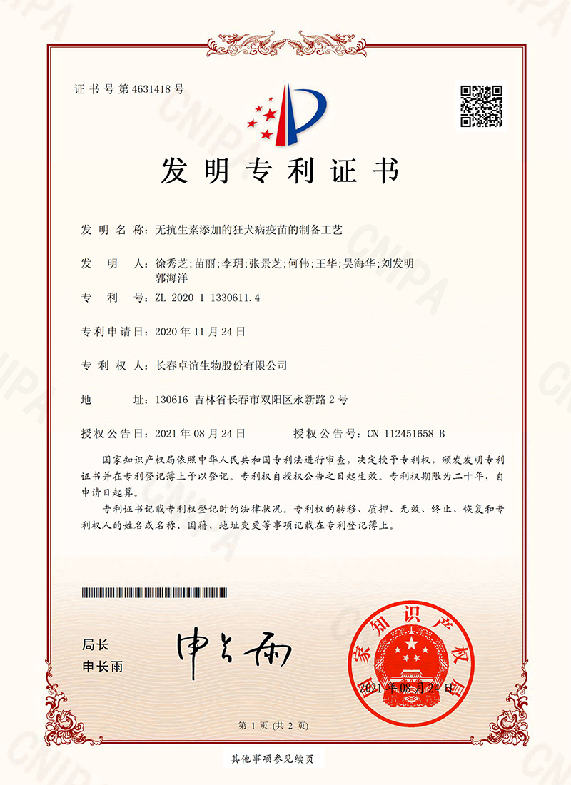无抗生素添加的狂犬病疫苗的制备工艺_发明专利证书