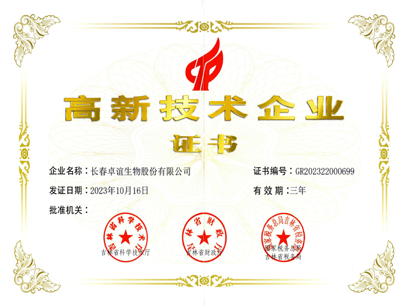 高新技术企业证书