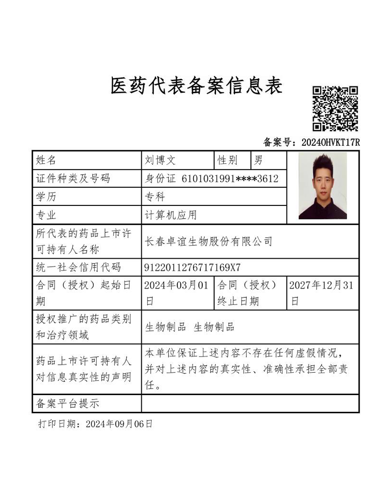 刘博文-备案表
