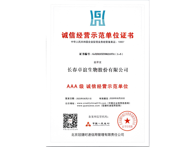 诚信经营示范单位证书