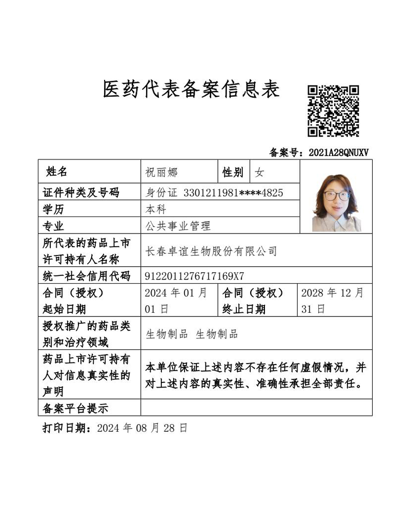 祝丽娜-备案表