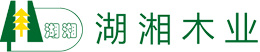 湖南湖湘木業(yè)有限公司