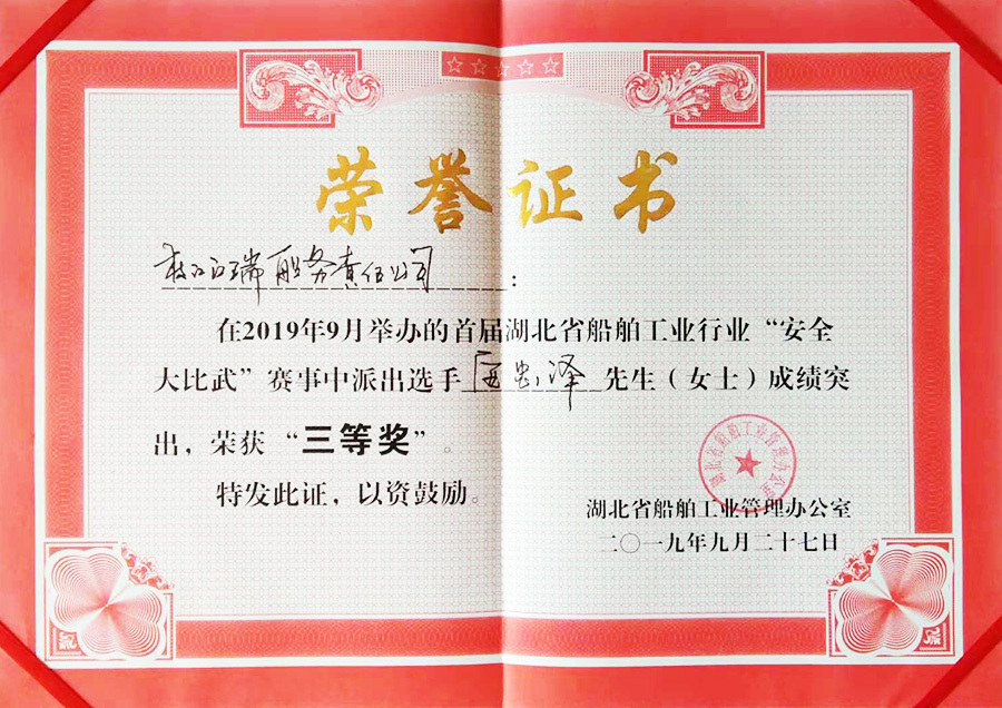 湖北省船舶工业行业“安全大比武”荣获三等奖
