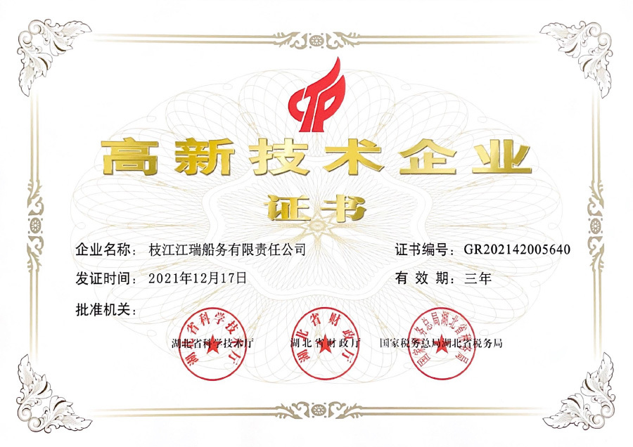 高新技术企业证书