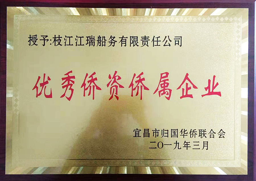 优秀侨资侨属企业