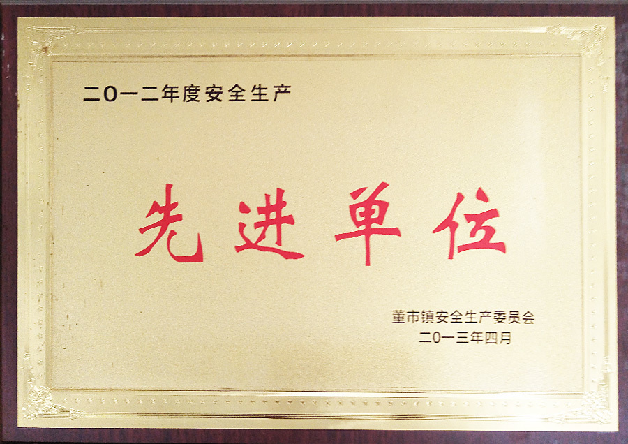 2012年度安全生产先进单位