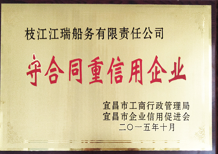 守合同重信用企业