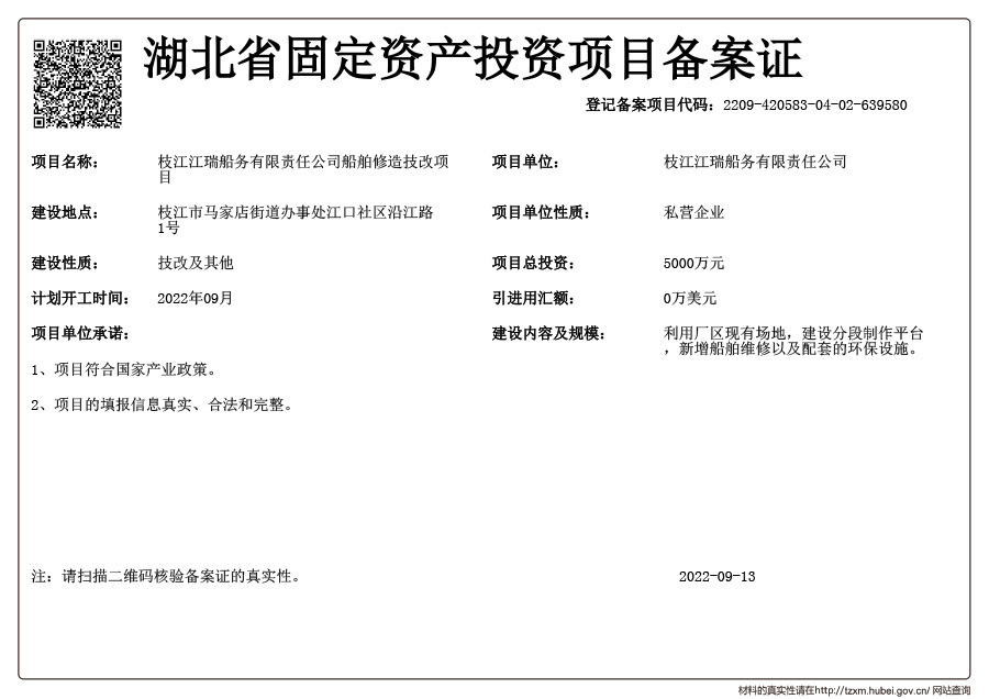 湖北省固定资产投资项目备案证