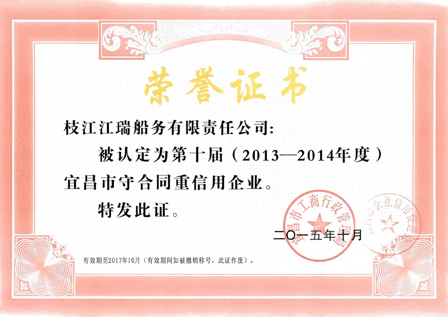 2013-2014年度宜昌市守合同重信用企业
