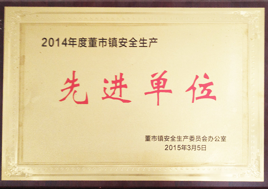 2014年度董市镇安全生产先进单位