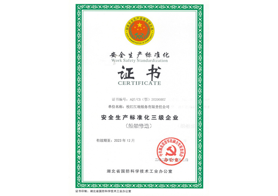 安全生产标准化证书
