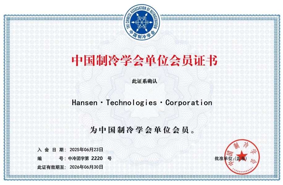 Hansen加入中国制冷学会，共筑行业新未来！
