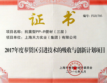 区引进与创新项目-抗菌PP-R三层管 区引进与创新项目-抗菌PP-R三层管