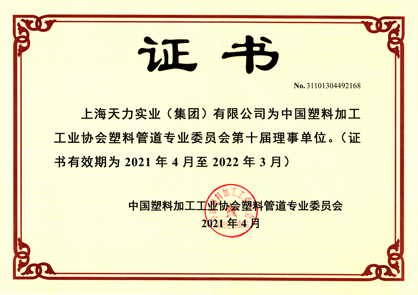 中塑协塑料管道专委会理事单位2021-150 中塑协塑料管道专委会理事单位2021-150