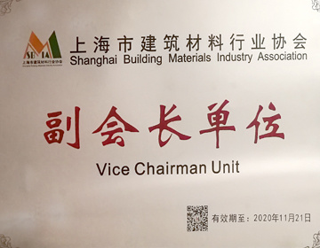 上海市建筑材料行业协会副会长单位 上海市建筑材料行业协会副会长单位