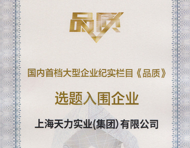 天力品质入围企业 天力品质入围企业