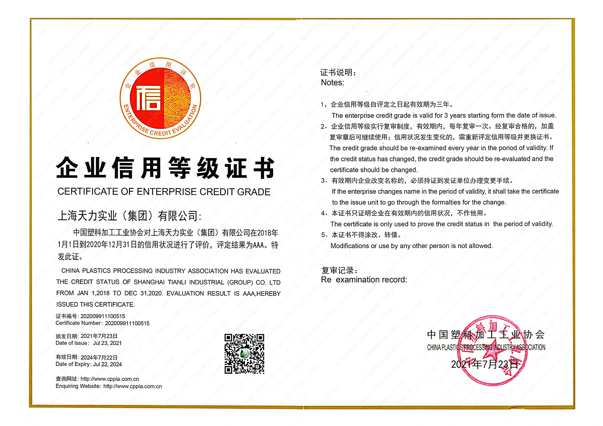 企业信用等级AAA-天力2021 企业信用等级AAA-天力2021