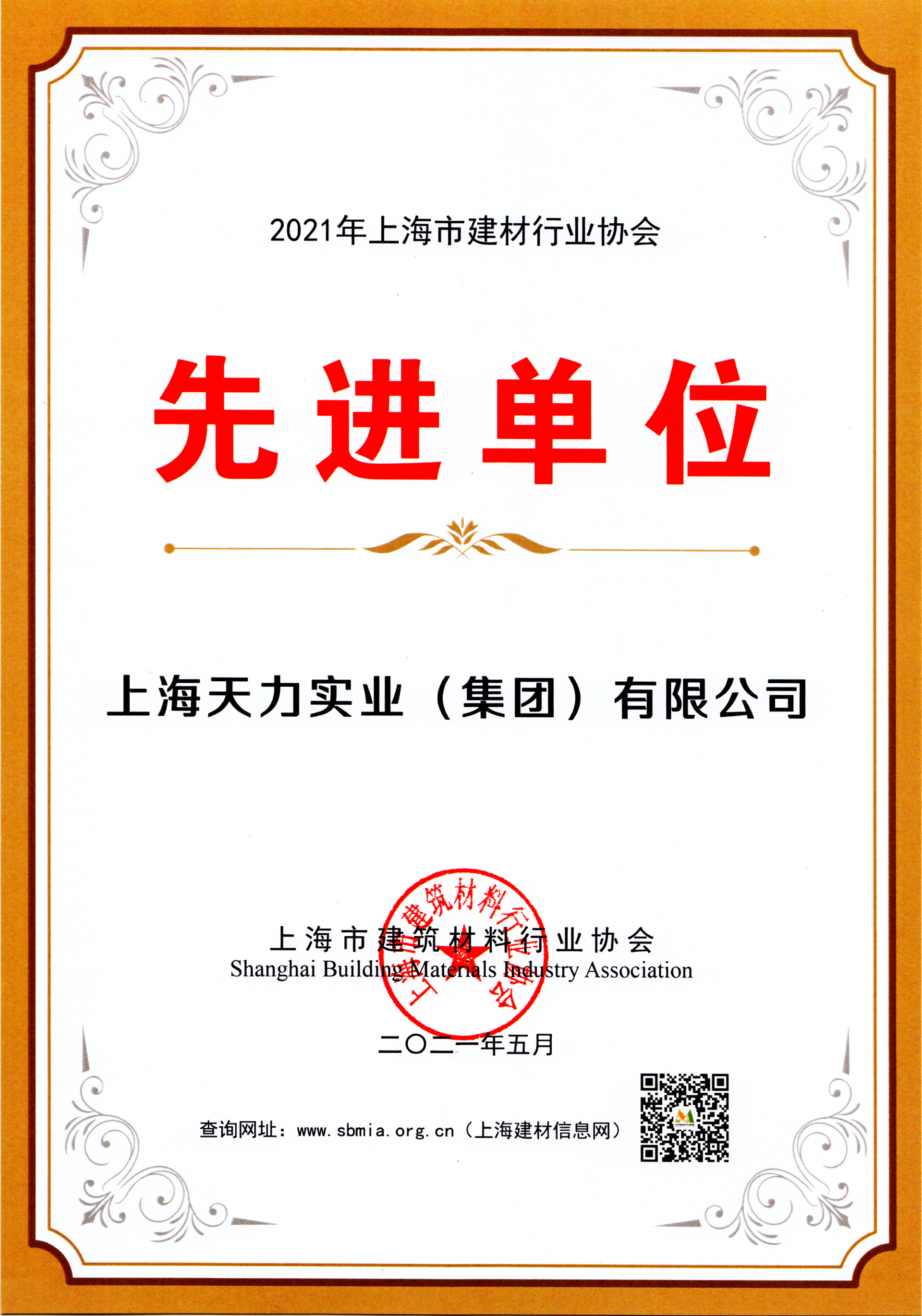 建材行业协会先进单位2021-天力 建材行业协会先进单位2021-天力