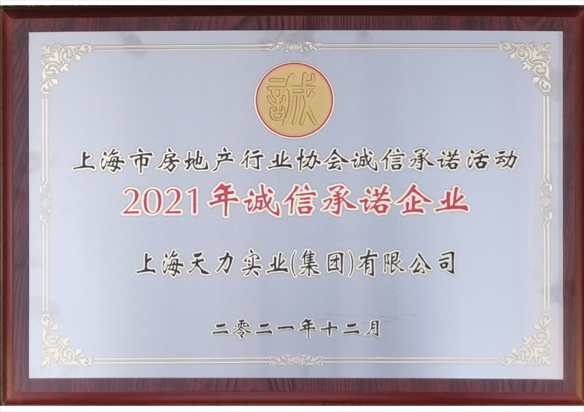 2021年诚信承诺企业-天力