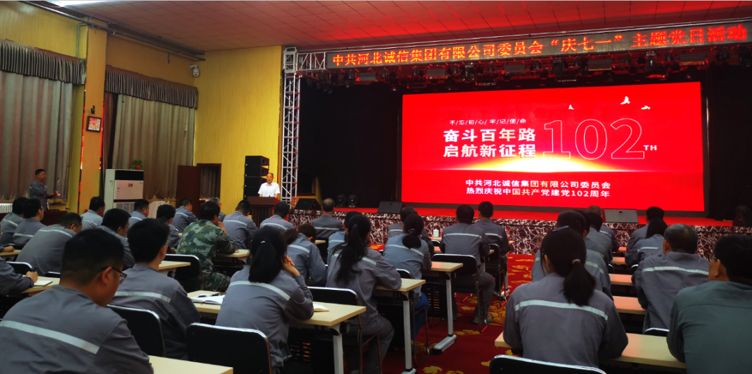 河北诚信集团召开“庆七一”主题党日活动，庆祝中国共产党成立102周年
