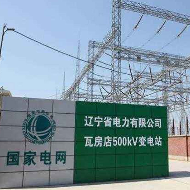 遼寧省電力有限公司 瓦房店500kV變電站