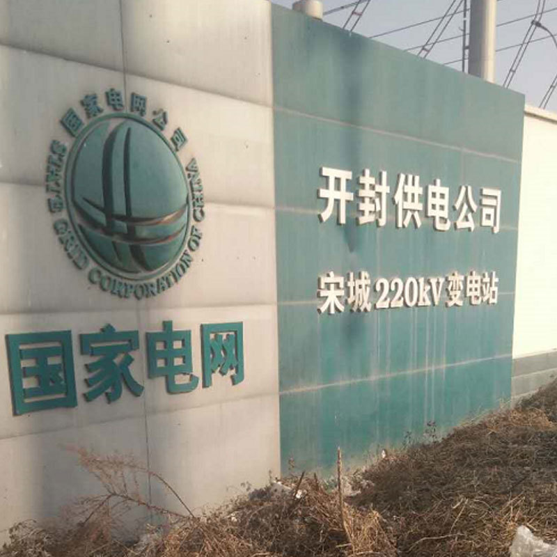 開封供電公司 宋城220kV變電站