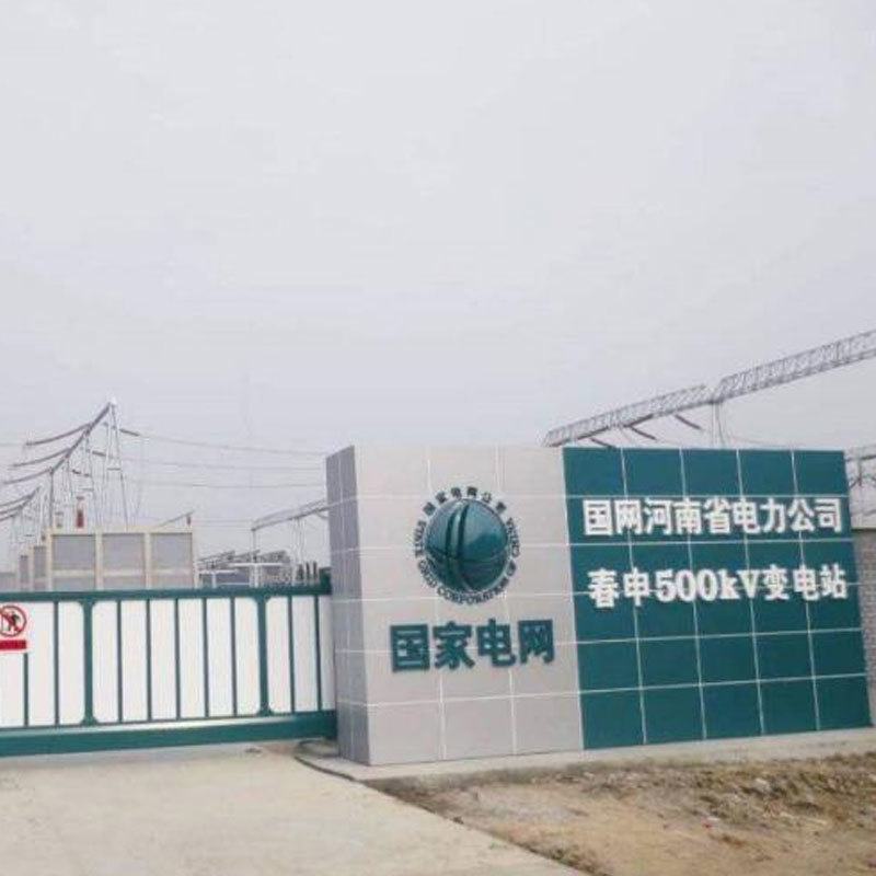 國網河南省電力公司 春申500kV變電站