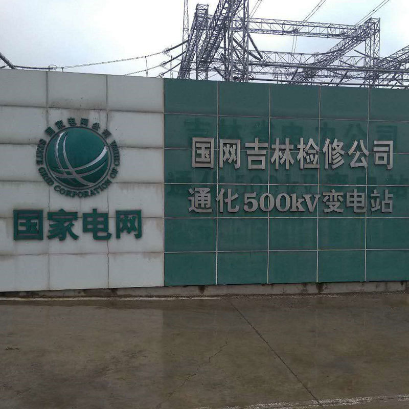 國網(wǎng)吉林檢修公司通化500kV變電站