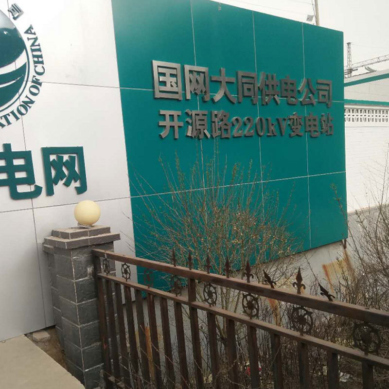 國網大同供電公司 開源路220kV變電站