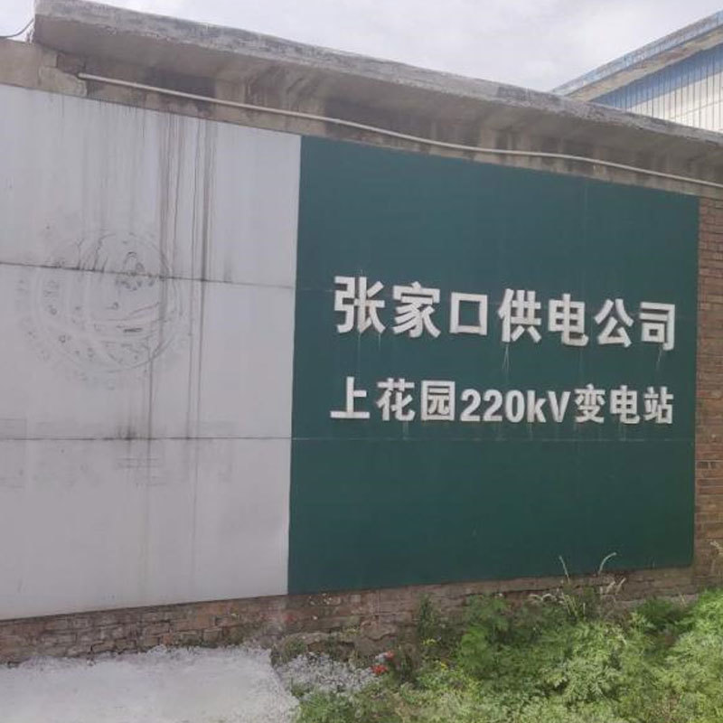 張家口供電公司 上花園220kV變電站